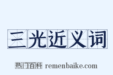 三光近义词是什么意思的图片
